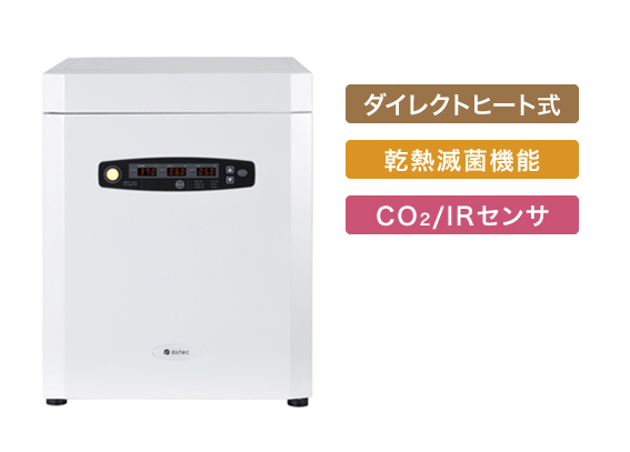 CO2/マルチガスインキュベーター SCA-30DRS(容量30L) | 株式会社アステック